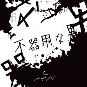 不器用な男 - カンザキイオリ | Spotify