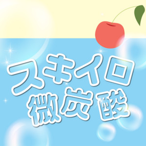 スキイロ微炭酸のジャケット