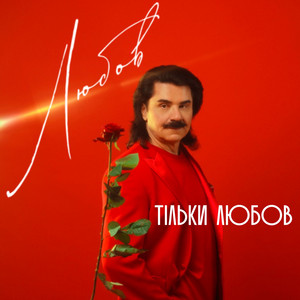 Обкладинка: Тільки Любов