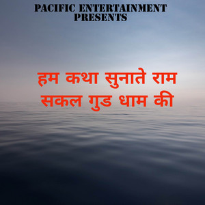हम कथा सुनाते राम सकल गुड धाम की artwork