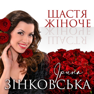 Обкладинка: ЩАСТЯ ЖІНОЧЕ