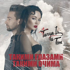 Обкладинка: Такими Очима