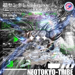超病ンデレ///sickness - 令和版ver2.5のジャケット