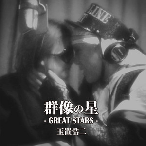 【貴重】玉置浩二 安全地帯 FC限定盤 アルバム 群像の星（新品未開封） 貴重】玉置浩二 安全地帯 アルバム 群像の星 ファンクラブ限定盤(新品