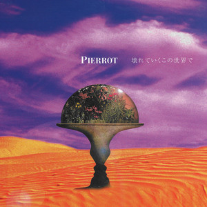 PIERROT 全曲紹介（Single） | PIERROT UNOFFICIAL SITE【mimuroid】