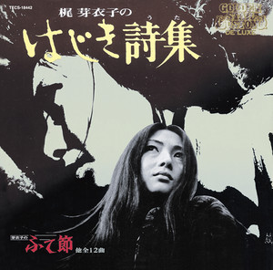 梶芽衣子 (MEIKO KAJI) / 梶芽衣子のはじき詩集 [LP - WWSLP74