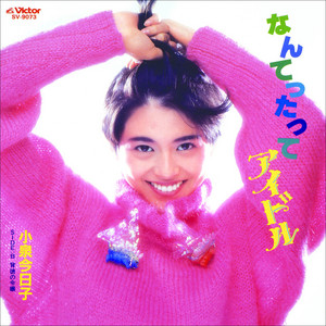 小泉今日子「なんてったってアイドル」｜歌謡曲アーカイブス Vol.8