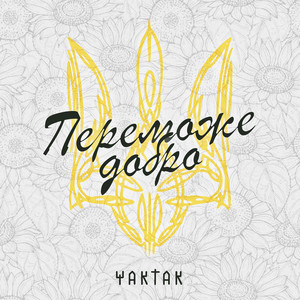 Обкладинка: Переможе Добро