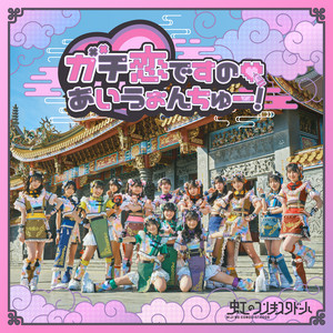 ガチ恋ですの♡あいうぉんちゅー！のジャケット
