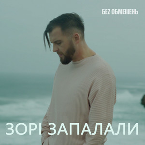 Обкладинка: Зорі Запалали