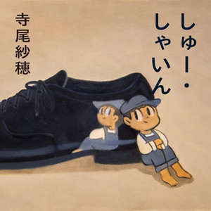寺尾紗穂しゅー・しゃいん (LP) - パライソレコード