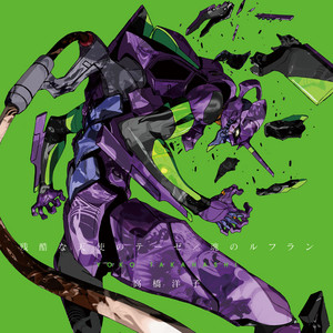 魂のルフラン｣EVANGELION 30th Anniversary Edition LP[カラー