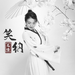 笑纳 (DJ沈念版) artwork