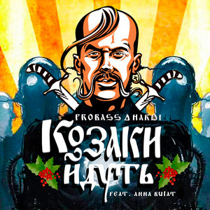 Обкладинка: КОЗАКИ ЙДУТЬ