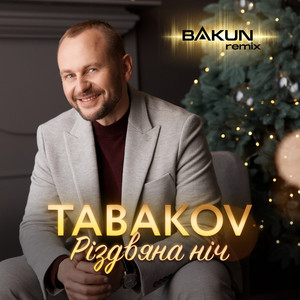 Обкладинка: Різдвяна Ніч (Bakun Remix)