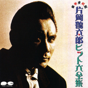 片岡鶴太郎 / IEKI吐くまで [7inch - 7A0637]：JAPANESE：アナログ