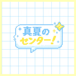 真夏のセンター！のジャケット