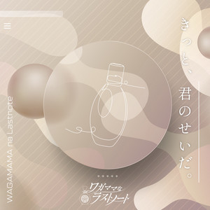 ワガママなラストノートのSpotify画像