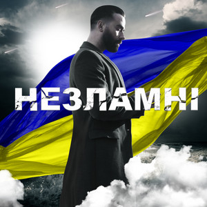 Обкладинка: Незламні