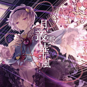 🇯🇵 幽閉サテライト (ゆうへいサテライト) | 永遠の詩