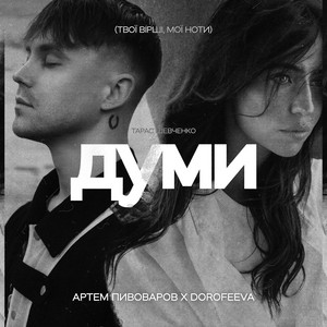 Обкладинка: Думи