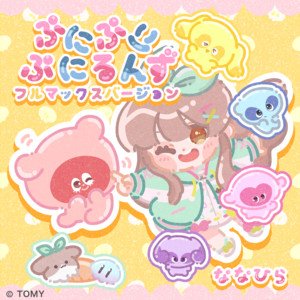 楽曲｜ぷにるんず｜タカラトミー