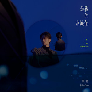 最后的水族馆 — Jude Chiu