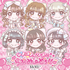 シノゴノイワズニらぶみーどぅ!!のジャケット