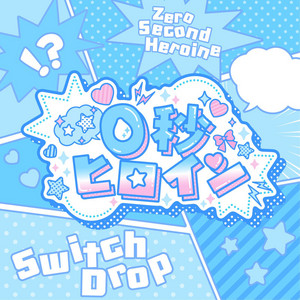 Switch DropのSpotify画像