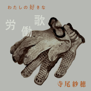 寺尾紗穂わたしの好きな労働歌 (LP) - パライソレコード