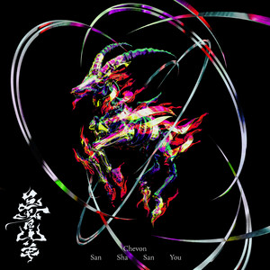 CHEVON / 三者山羊 [2LP - CTJR-96150]：JAPANESE：アナログレコード