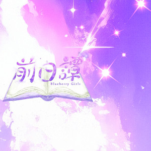 Blueberry GirlsのSpotify画像