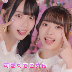 可愛くてごめんのジャケット