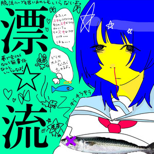 超☆社会的サンダル / 漂☆流（CD） – PM Direct