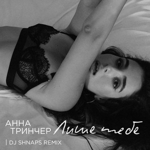 Обкладинка: Лише Тебе (DJ Shnaps Remix)