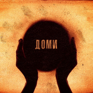 Обкладинка: Доми