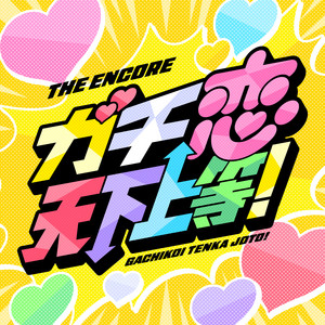 ガチ恋天下上等！のジャケット