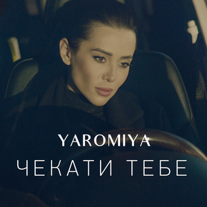 Обкладинка: Чекати тебе