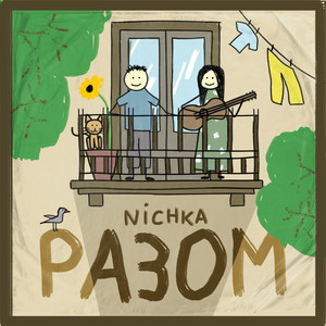Обкладинка: Разом