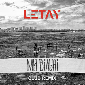 Обкладинка: МИ ВІЛЬНІ (Club Remix)