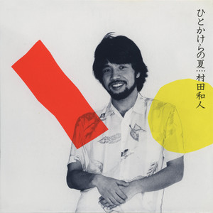 村田和人 '80年代の3作が2023年最新リマスタリング音源にてCD再発