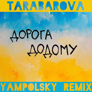Обкладинка: Дорога Додому (Yampolsky Remix)