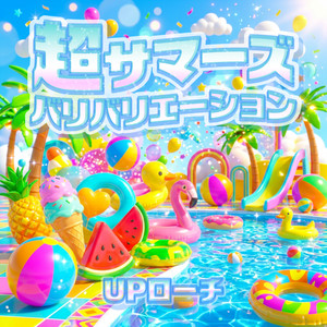 UPローチのSpotify画像