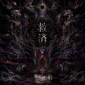 神様の言う通りのSpotify画像