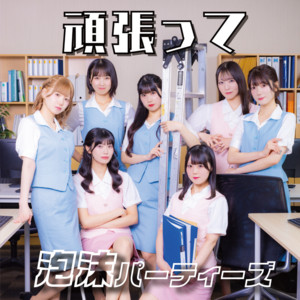 泡沫パーティーズのSpotify画像