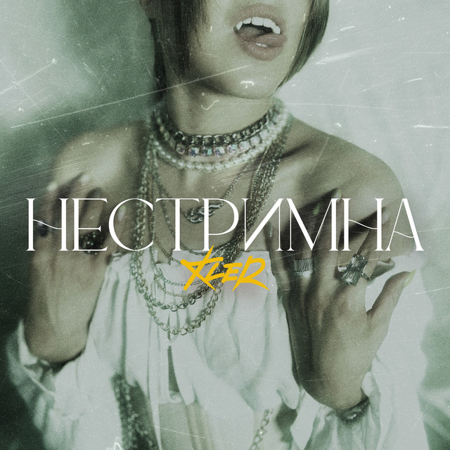 Нестримна cover art