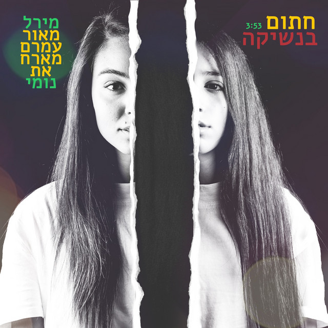 עטיפה — חתום בנשיקה