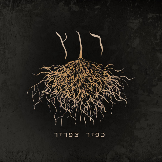 אש מאת כפיר צפריר