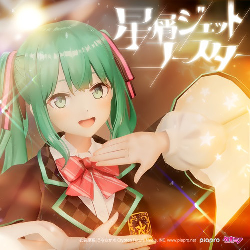 星屑ジェットコースター