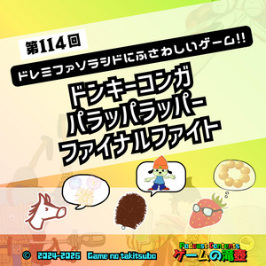 ゲームの滝壺の裏（第114回 ドレミファソラシドにふさわしいゲーム